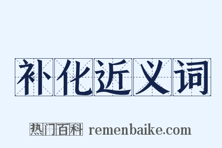 补化近义词是什么意思的图片